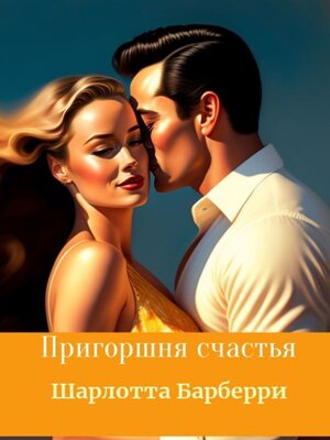 cover image of Пригоршня счастья